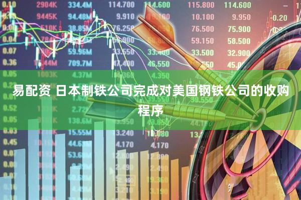 易配资 日本制铁公司完成对美国钢铁公司的收购程序