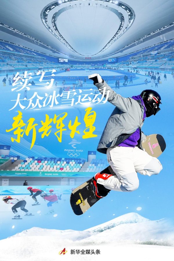 人人配 北京冬奥会闭幕一周年，续写大众冰雪运动新辉煌