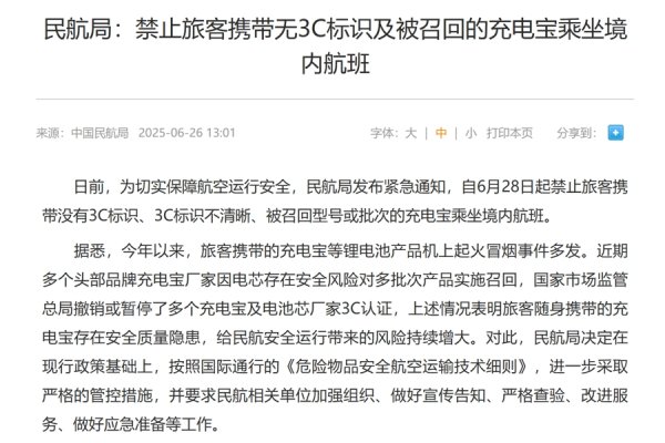 金策略 6月28日起，没有3C标识的充电宝禁止带上境内航班，这些细节要搞清